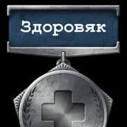 Avatar of player ЗДОРОВЯК