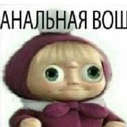 Avatar of player Анальная вощь