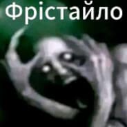 Avatar of player Фрiстайло